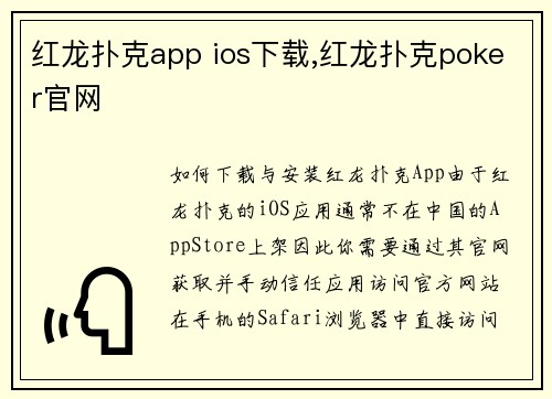 红龙扑克app ios下载,红龙扑克poker官网