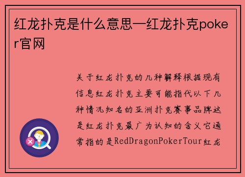 红龙扑克是什么意思—红龙扑克poker官网