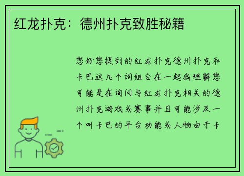 红龙扑克：德州扑克致胜秘籍