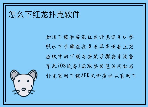 怎么下红龙扑克软件