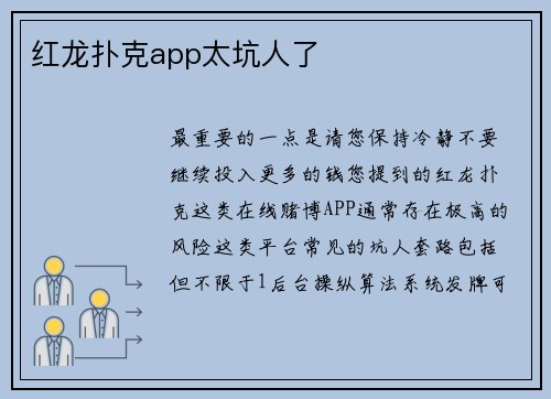 红龙扑克app太坑人了