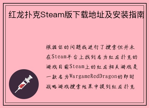 红龙扑克Steam版下载地址及安装指南